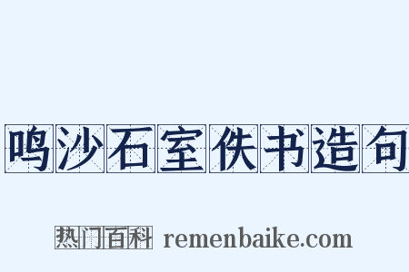 鸣沙石室佚书造句是什么意思的图片